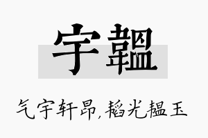 宇韫名字的寓意及含义