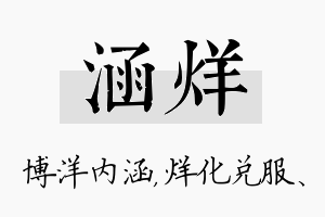 涵烊名字的寓意及含义