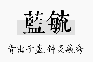 蓝毓名字的寓意及含义