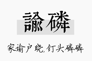 谕磷名字的寓意及含义