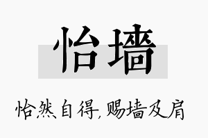 怡墙名字的寓意及含义