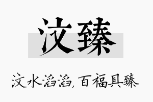 汶臻名字的寓意及含义