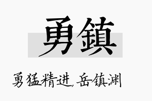 勇镇名字的寓意及含义