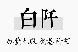 白阡名字的寓意及含义