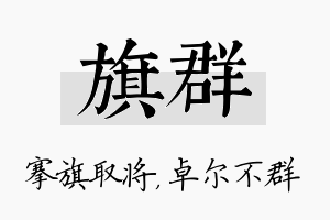 旗群名字的寓意及含义