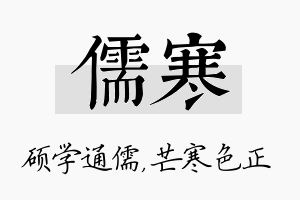 儒寒名字的寓意及含义