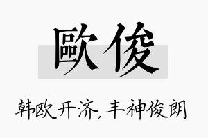 欧俊名字的寓意及含义