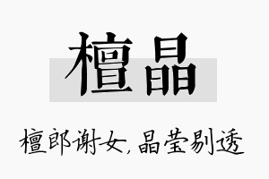 檀晶名字的寓意及含义