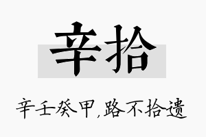 辛拾名字的寓意及含义