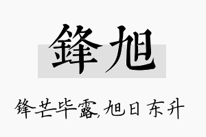 锋旭名字的寓意及含义