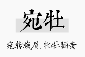 宛牡名字的寓意及含义