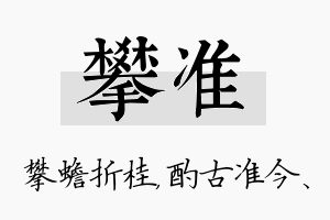 攀准名字的寓意及含义