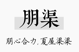 朋渠名字的寓意及含义