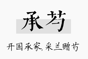 承芍名字的寓意及含义