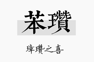 苯瓒名字的寓意及含义