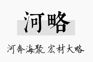 河略名字的寓意及含义