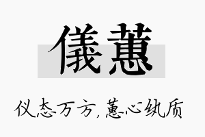 仪蕙名字的寓意及含义