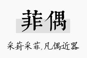 菲偶名字的寓意及含义