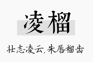 凌榴名字的寓意及含义