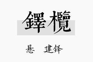 铎榄名字的寓意及含义