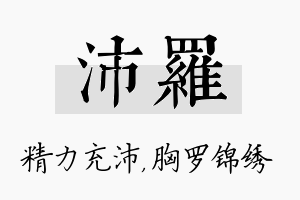 沛罗名字的寓意及含义