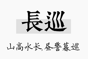 长巡名字的寓意及含义