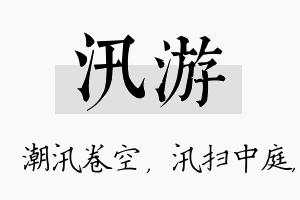 汛游名字的寓意及含义