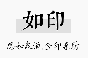 如印名字的寓意及含义