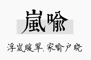 岚喻名字的寓意及含义