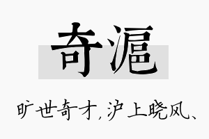 奇沪名字的寓意及含义