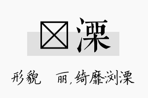 昳溧名字的寓意及含义