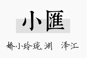 小汇名字的寓意及含义