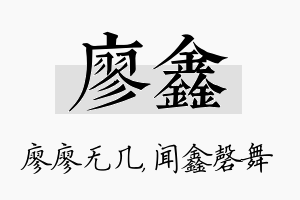 廖鑫名字的寓意及含义