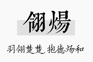 翎炀名字的寓意及含义