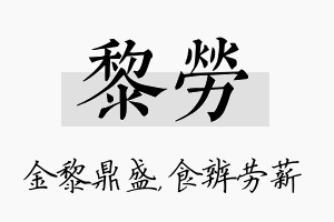 黎劳名字的寓意及含义