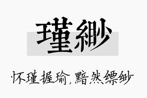 瑾缈名字的寓意及含义