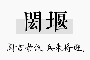 闳堰名字的寓意及含义