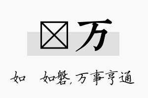 垚万名字的寓意及含义