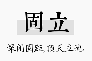 固立名字的寓意及含义