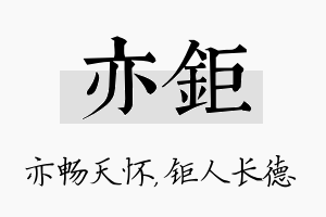 亦钜名字的寓意及含义