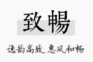 致畅名字的寓意及含义