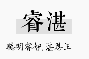 睿湛名字的寓意及含义