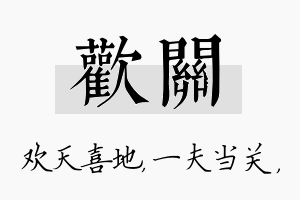 欢关名字的寓意及含义