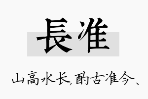 长准名字的寓意及含义