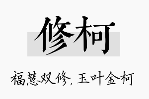 修柯名字的寓意及含义