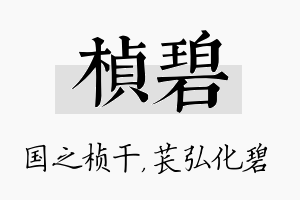 桢碧名字的寓意及含义