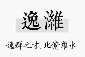 逸潍名字的寓意及含义