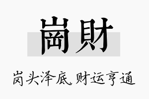 岗财名字的寓意及含义