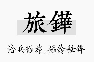 旅铧名字的寓意及含义