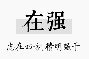 在强名字的寓意及含义